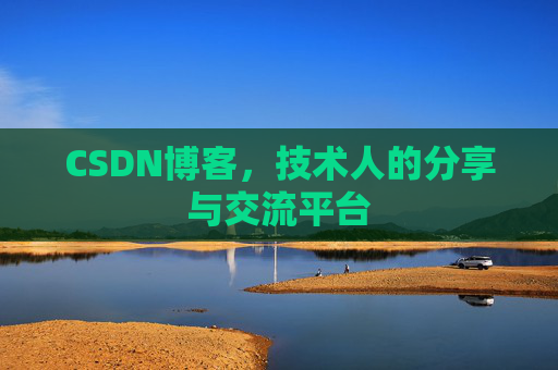 CSDN博客，技术人的分享与交流平台