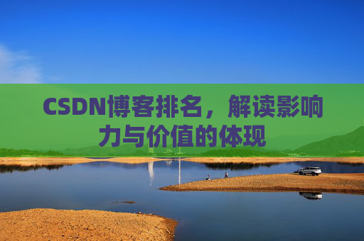 CSDN博客排名，解读影响力与价值的体现